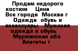 Продам недорого костюм  › Цена ­ 6 000 - Все города, Москва г. Одежда, обувь и аксессуары » Мужская одежда и обувь   . Мурманская обл.,Апатиты г.